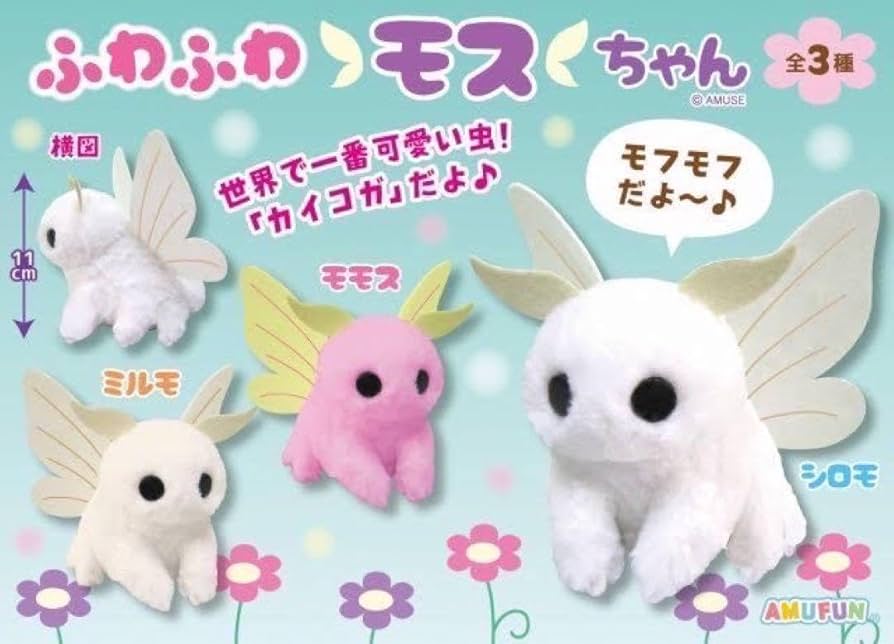 モスのぬいぐるみ Amazon.co.jp: ふわふわモスちゃん ぬいぐるみ キーホルダー
